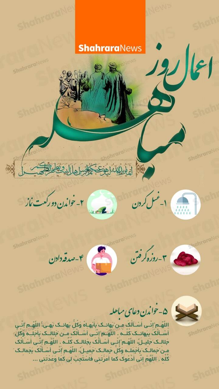 اینفوگرافی| اعمال و نماز مخصوص روز مباهله