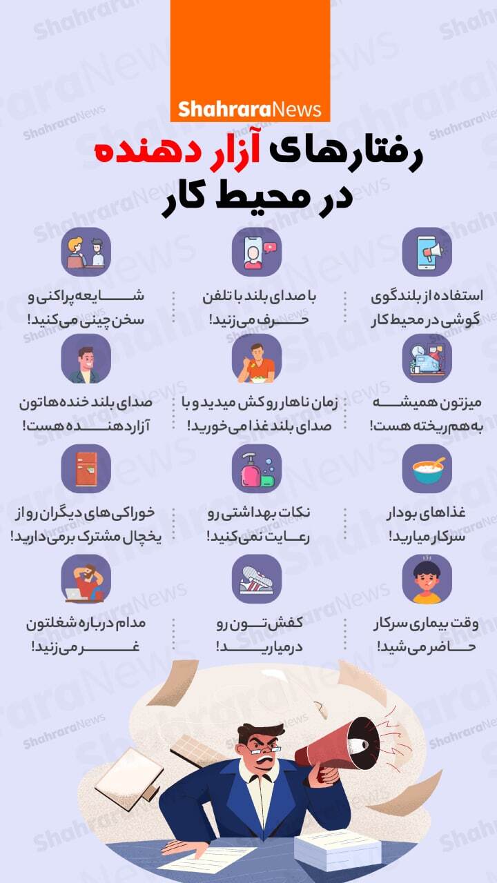 اینفوگرافی| رفتار&zwnj;های آزاردهنده در محیط کار