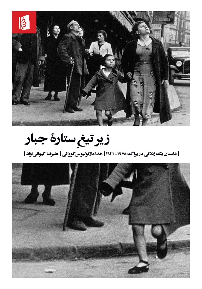 نگاهی به کتاب «زیر تیغ ستاره جبار» اثر هِدا مارگولیوس کووالی نگاهی به کتاب «زیر تیغ ستاره جبار» اثر هِدا مارگولیوس کووالی
