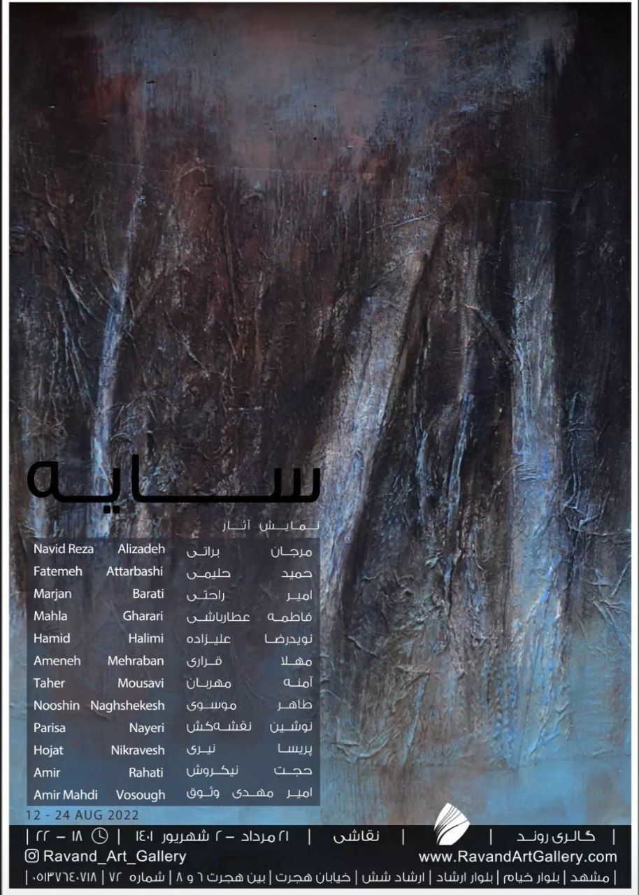 گالری روند میزبان نمایشگاه نقاشی سایه گالری روند میزبان نمایشگاه نقاشی سایه