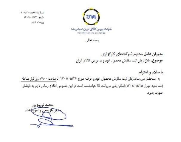 زمان ثبت سفارش خودرو در بورس کالا اعلام شد