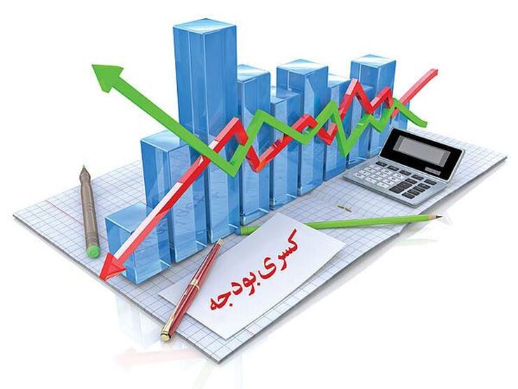 طنز | کسری بودجه‌ات را قورت بده!