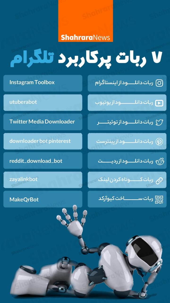 اینفوگرافی | ۷ ربات پرکاربرد تلگرام