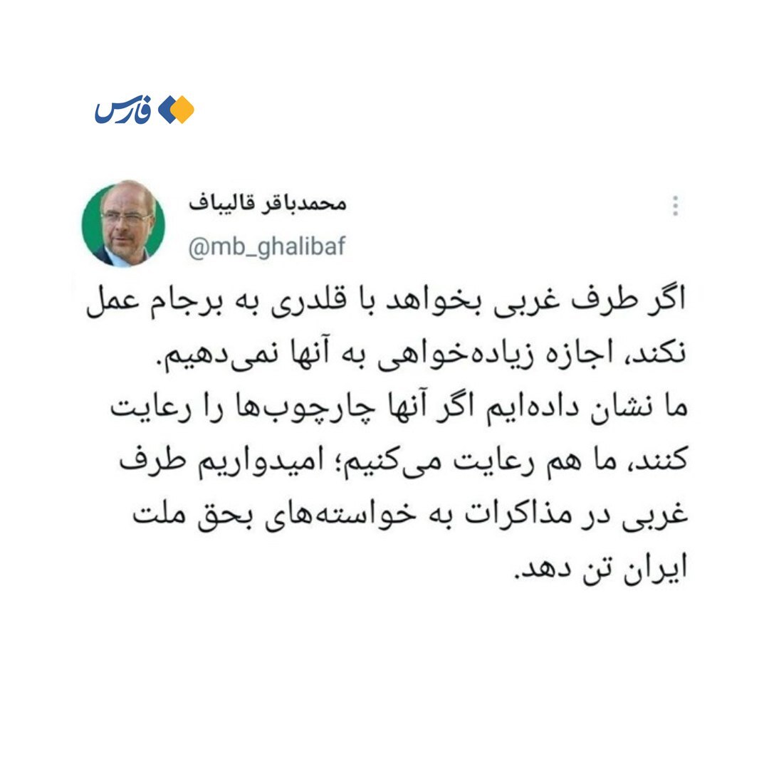 توئیت قالیباف درباره مذاکرات وین توئیت قالیباف درباره مذاکرات وین