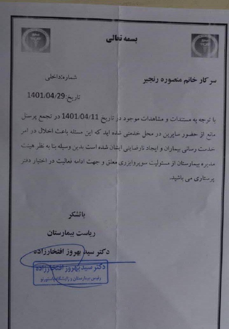 اخراج «منصوره رنجبر» پرستار مشهدی به دلیل اعتراض به پرداخت نشدن معوقات|پادرمیانی علومپزشکی برای سرپرستار مشهدی اخراج «منصوره رنجبر» پرستار مشهدی به دلیل اعتراض به پرداخت نشدن معوقات|پادرمیانی علومپزشکی برای سرپرستار مشهدی