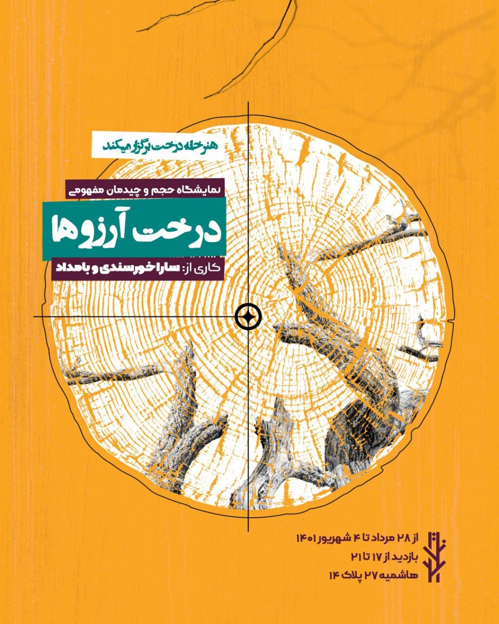 «هنرخانه درخت» میزبان نمایشگاه حجم «درخت آرزوها» «هنرخانه درخت» میزبان نمایشگاه حجم «درخت آرزوها»