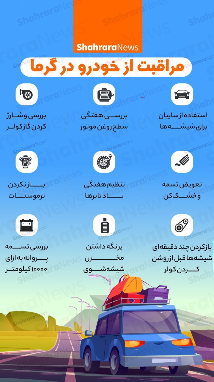 اینفوگرافی| مراقبت از خودرو در گرما
