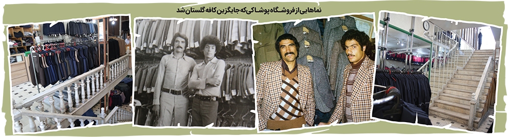 «گلستانی» که ابراهیم ساخت «گلستانی» که ابراهیم ساخت