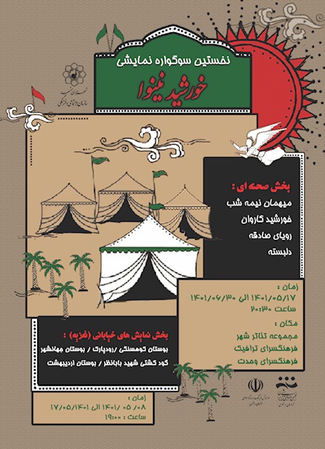 آغاز اجرای سوگواره «خورشید نینوا» همزمان با آغاز ماه محرم در مشهد آغاز اجرای سوگواره «خورشید نینوا» همزمان با آغاز ماه محرم در مشهد