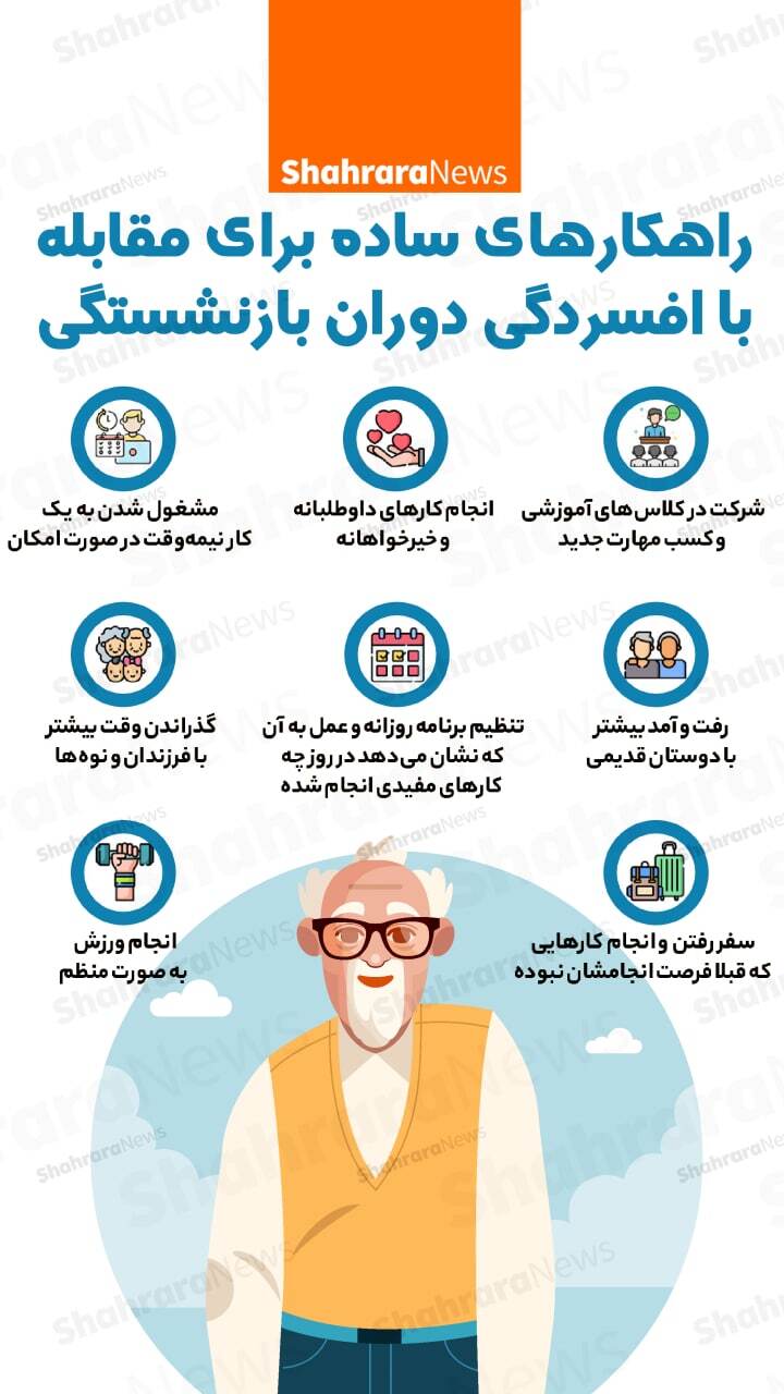 اینفوگرافی| راهکارهای ساده برای مقابله با افسردگی دوران بازنشستگی