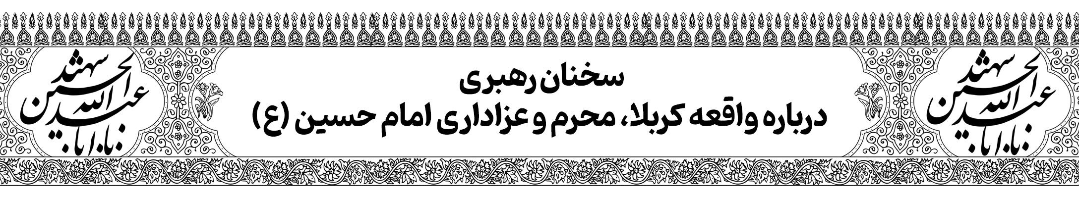 قافله خورشید | پرونده ویژه دهه محرم