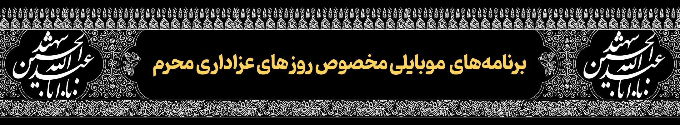 قافله خورشید | پرونده ویژه دهه محرم