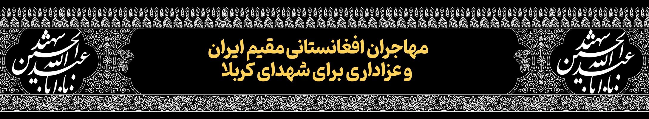 قافله خورشید | پرونده ویژه دهه محرم