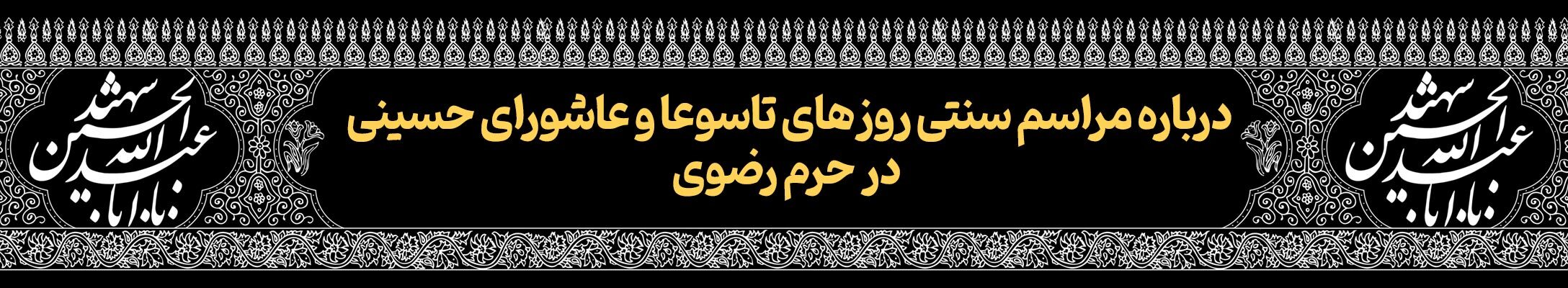 قافله خورشید | پرونده ویژه دهه محرم