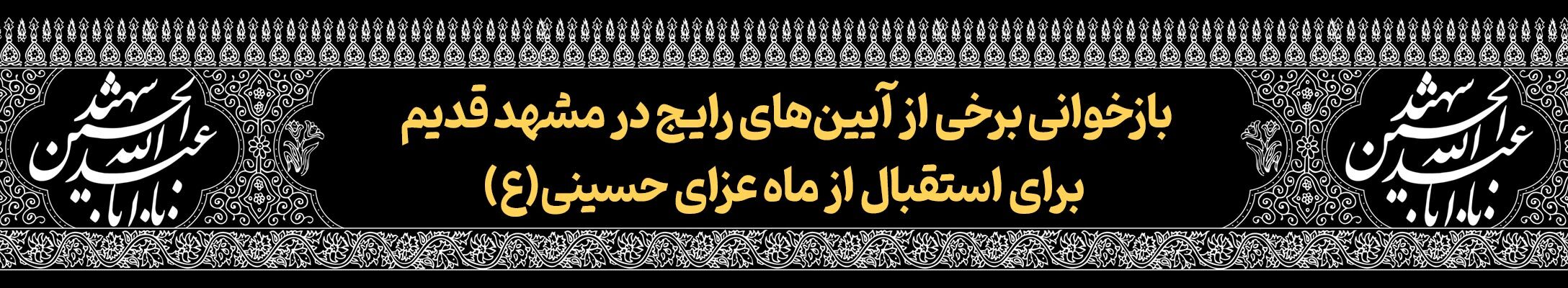 قافله خورشید | پرونده ویژه دهه محرم