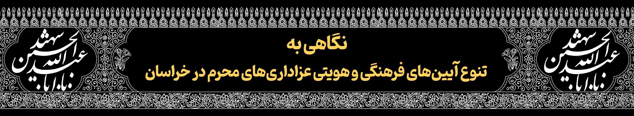 قافله خورشید | پرونده ویژه دهه محرم