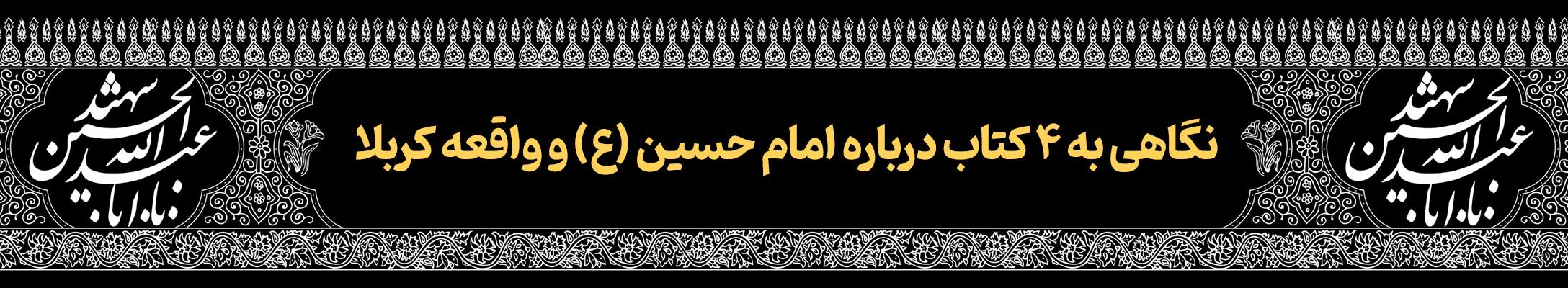 قافله خورشید | پرونده ویژه دهه محرم