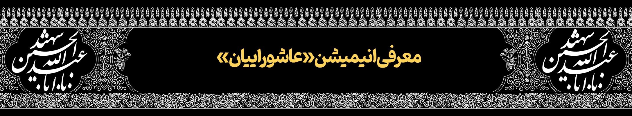 قافله خورشید | پرونده ویژه دهه محرم