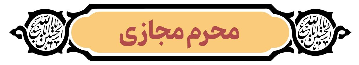 قافله خورشید | پرونده ویژه دهه محرم