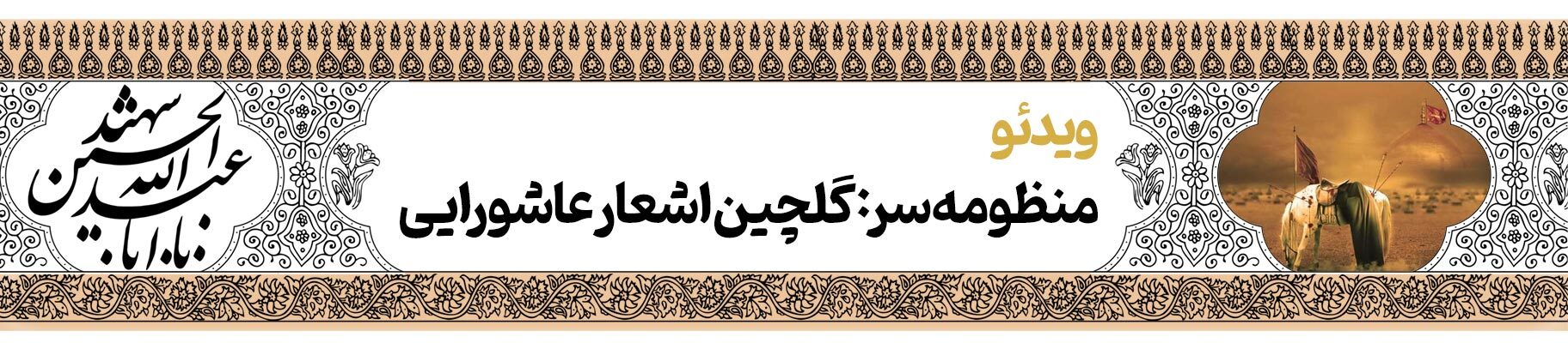 قافله خورشید | پرونده فرهنگ عاشورایی به مناسبت دهه محرم