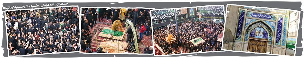 کربلا به روایت حسینیه کرمانیها کربلا به روایت حسینیه کرمانیها