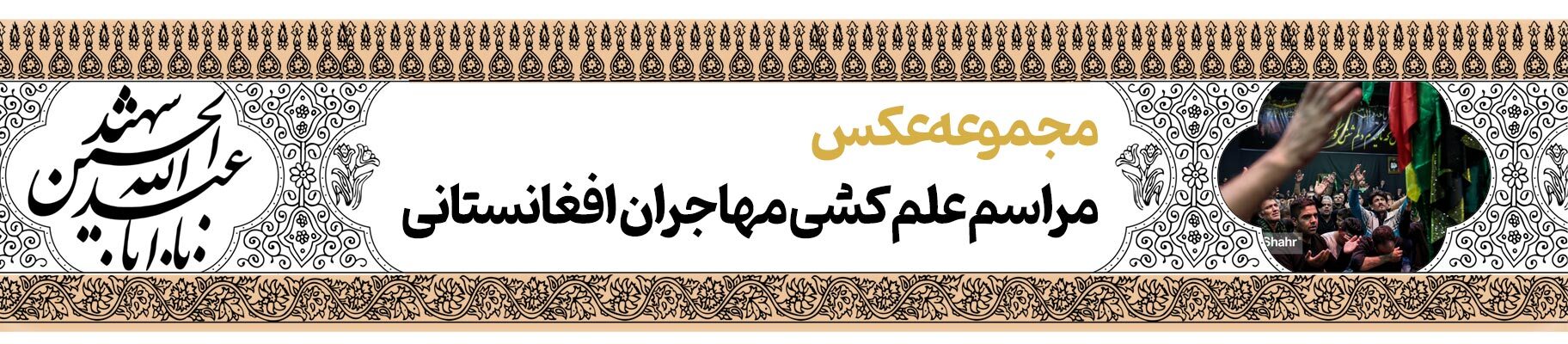 قافله خورشید | پرونده فرهنگ عاشورایی به مناسبت دهه محرم