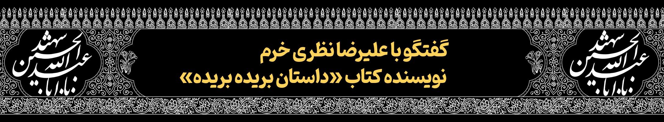 قافله خورشید | پرونده فرهنگ عاشورایی به مناسبت دهه محرم