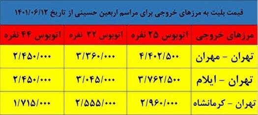 نرخ بلیت اتوبوس اربعین اعلام شد + جدول (۱۰ شهریورماه ۱۴۰۱) نرخ بلیت اتوبوس اربعین اعلام شد + جدول (۱۰ شهریورماه ۱۴۰۱)