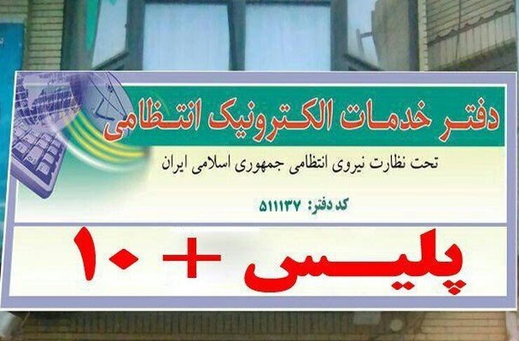 فعالیت دفاتر پلیس+۱۰ در روزهای جمعه ویژه ایام اربعین