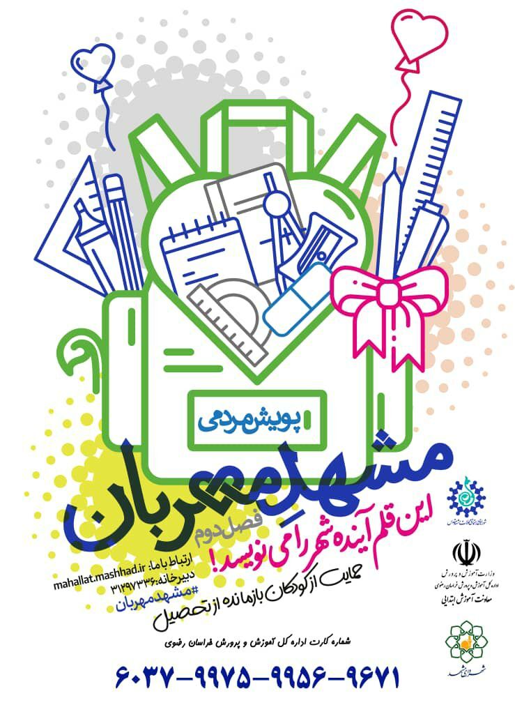 پویش مردمی مشهد مهربان| کودکان بازمانده از تحصیل را دریابید
