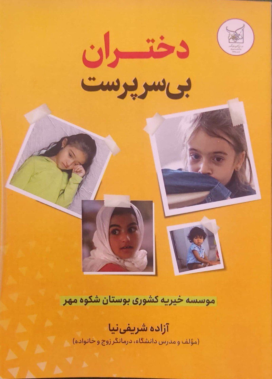 ابعاد اجتماعی بیسرپرستی در کتاب «دختران بیسرپرست» ابعاد اجتماعی بیسرپرستی در کتاب «دختران بیسرپرست»