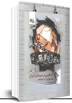 تأثیر بحران&zwnj;های اجتماعی در تک گویی&zwnj;های سینما