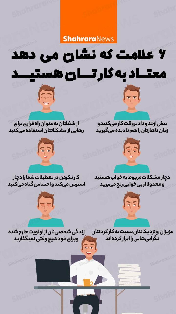اینفوگرافی| علائمی که نشان می&zwnj;دهند به کارتان اعتیاد دارید