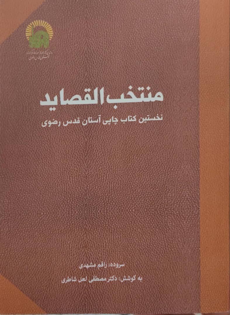 رونمایی از بازنشر نخستین کتاب چاپ سنگی آستان قدس رضوی رونمایی از بازنشر نخستین کتاب چاپ سنگی آستان قدس رضوی