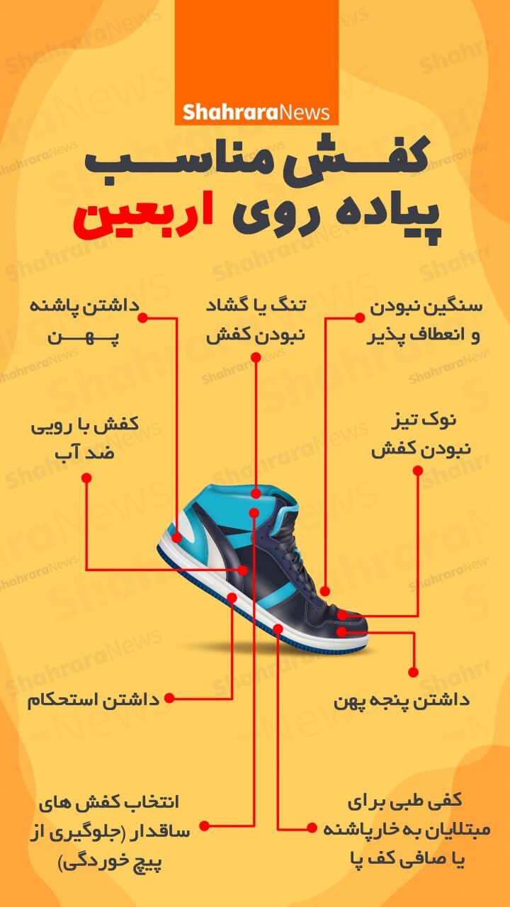 اینفوگرافی| کفش مناسب پیاده‌روی اربعین