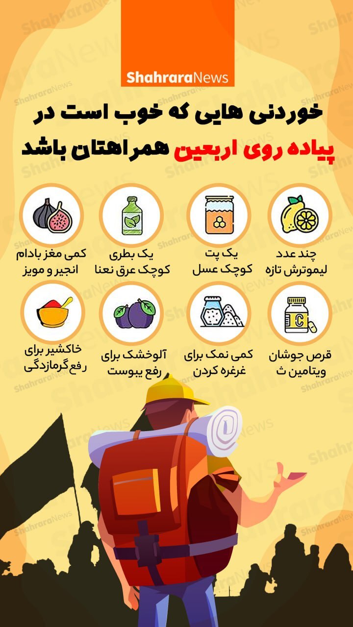 اینفوگرافی | خوردنی&zwnj;هایی که خوب است در پیاده روی اربعین همراهتان باشد