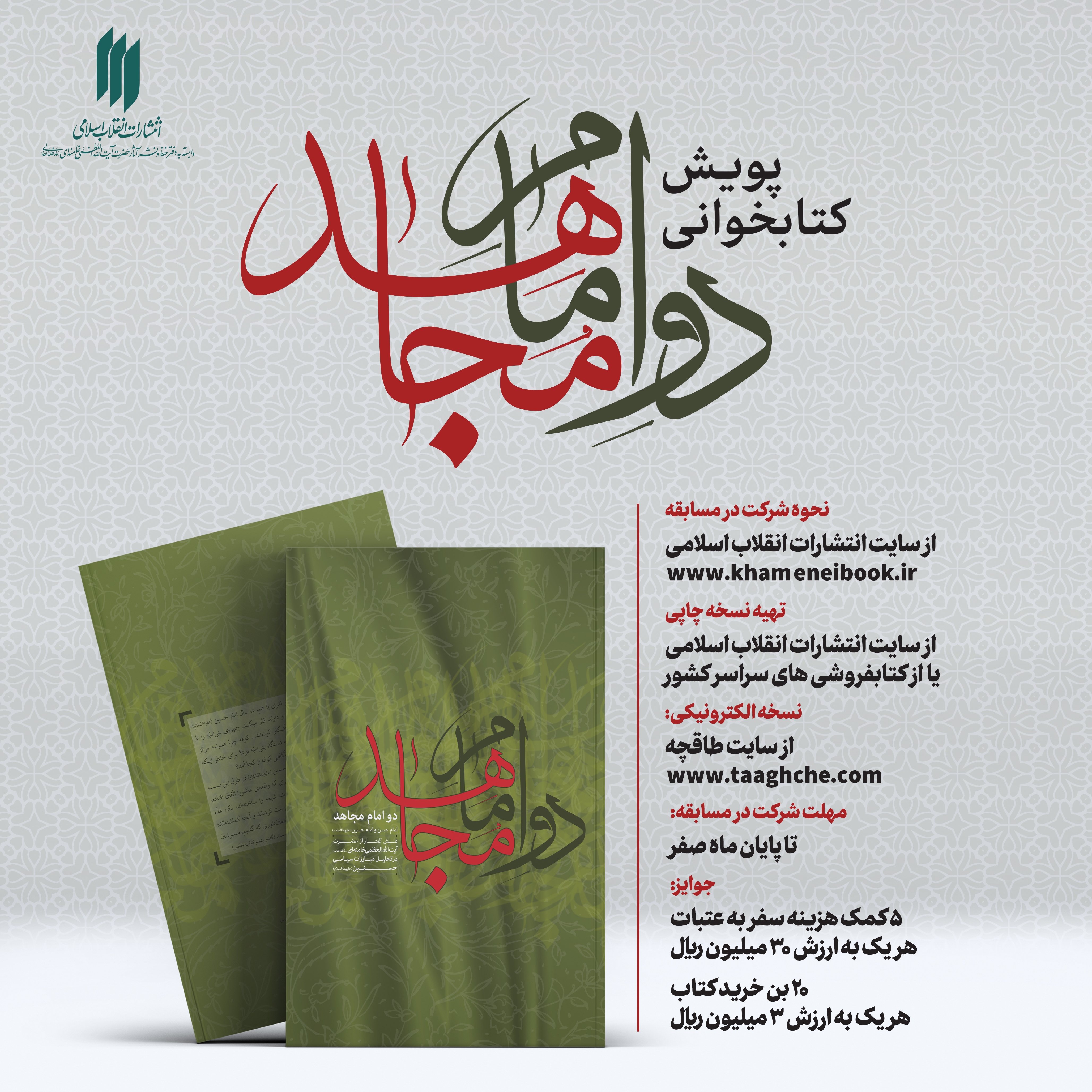 پویش کتابخوانی «دو امام مجاهد» آغاز شد پویش کتابخوانی «دو امام مجاهد» آغاز شد