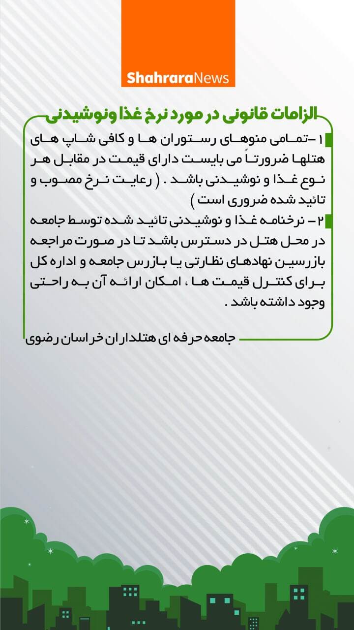 الزامات قانونی نرخنامه خدمات هتل&zwnj;های مشهد