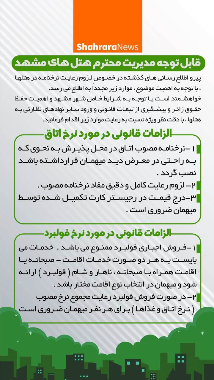 الزامات قانونی نرخنامه خدمات هتل&zwnj;های مشهد