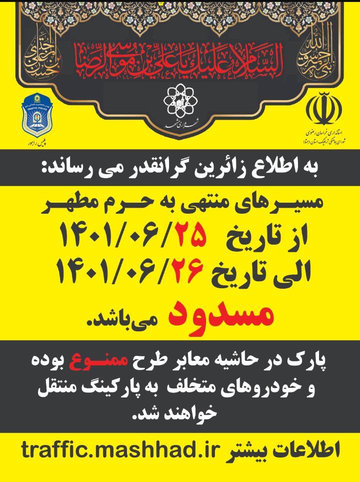 محدودیتهای ترافیکی خیابانهای اطراف حرم در ایام اربعین حسینی محدودیتهای ترافیکی خیابانهای اطراف حرم در ایام اربعین حسینی