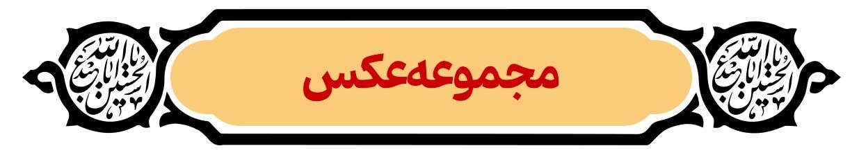 پرونده ویژه روز اربعین | دریای عشق پرونده ویژه روز اربعین | دریای عشق