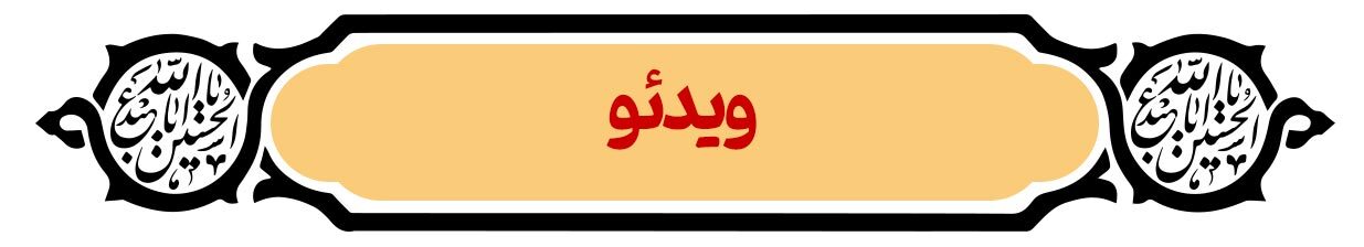 پرونده ویژه روز اربعین | دریای عشق پرونده ویژه روز اربعین | دریای عشق