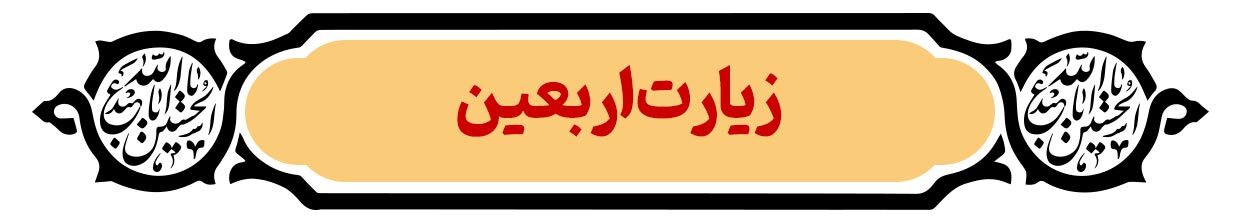 پرونده ویژه روز اربعین | دریای عشق پرونده ویژه روز اربعین | دریای عشق