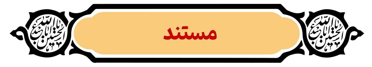 پرونده ویژه روز اربعین | دریای عشق پرونده ویژه روز اربعین | دریای عشق