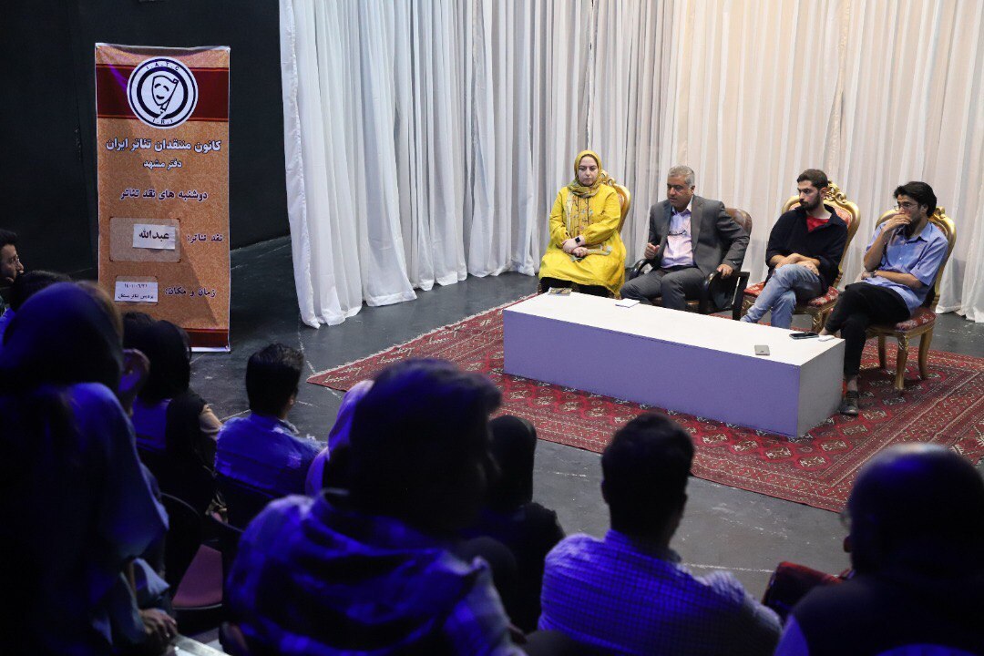 نخستین جلسه نقد و بررسی کانون ملی منتقدان تئاتر مشهد برگزار شد