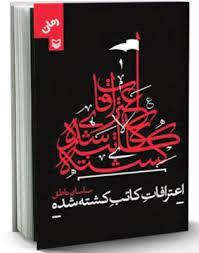 نگاهی به رمان &laquo;اعترافات کاتب کشته شده&raquo; اثر ساسان ناطق | روایتی از نیمروز عاشورا