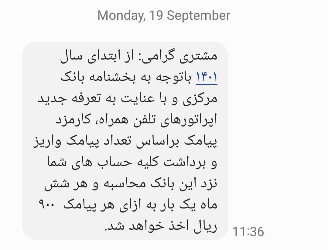 ماجرای افزایش قیمت هزینه پیامکهای بانکی چه بود؟ + توضیحات بانک مرکزی (۲۸ شهریور ۱۴۰۱) ماجرای افزایش قیمت هزینه پیامکهای بانکی چه بود؟ + توضیحات بانک مرکزی (۲۸ شهریور ۱۴۰۱)