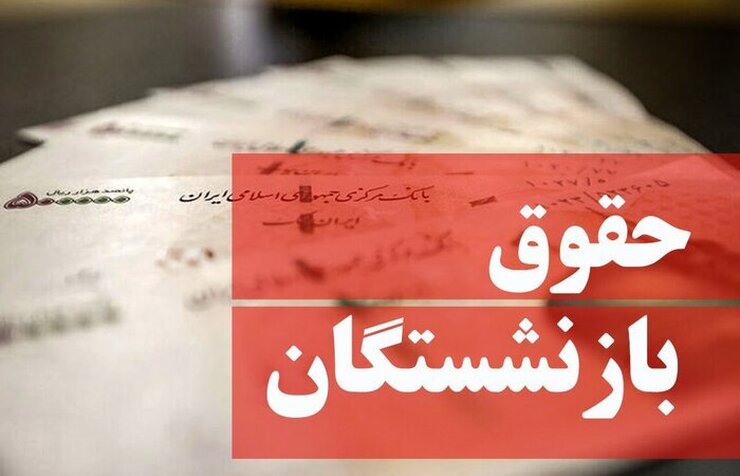 تامین اجتماعی: حقوق شهریور ماه بازنشستگان با افزایش مصوب پرداخت می‌شود (۲۸ شهریور ۱۴۰۱)