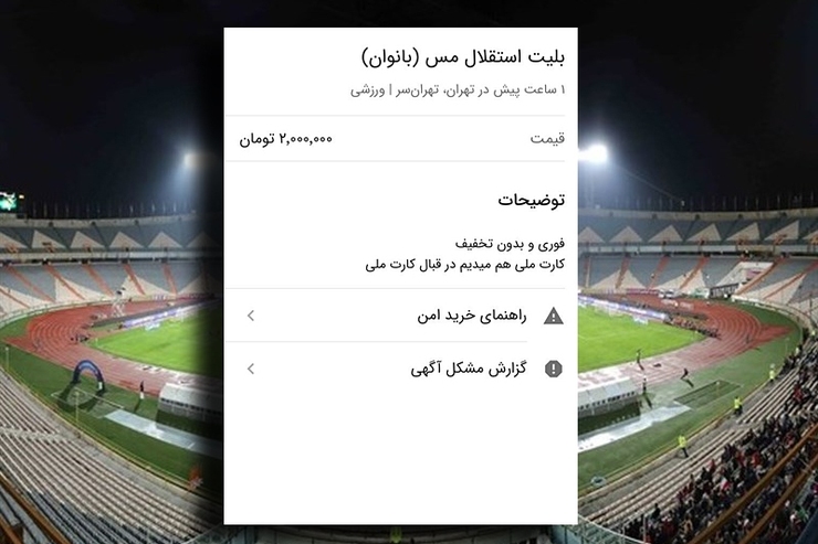 بلیت ویژه بانوان برای تماشای دیدار استقلال و مس کرمان در بازارسیاه با قیمتی میلیونی به فروش می‌رسد.