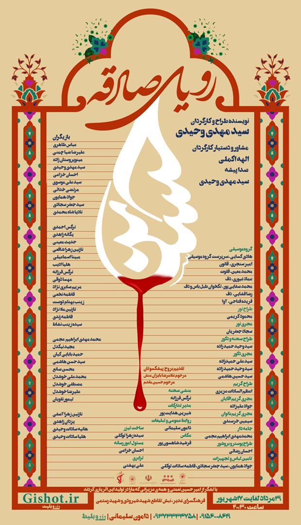 نمایش آیینی رویای صادقه روی صحنه فرهنگسرای غدیر|تلفیقی از نمایش و تعزیه